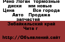 Рено Логан1 тормозные диски 239мм новые › Цена ­ 1 300 - Все города Авто » Продажа запчастей   . Забайкальский край,Чита г.